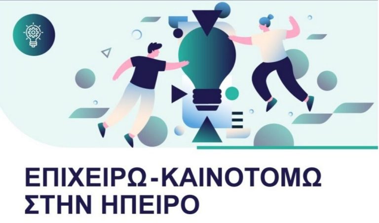Ξεκινάει η υποβολή αιτήσεων για την πρόσκληση «Επιχειρώ – Καινοτομώ στην Ήπειρο»