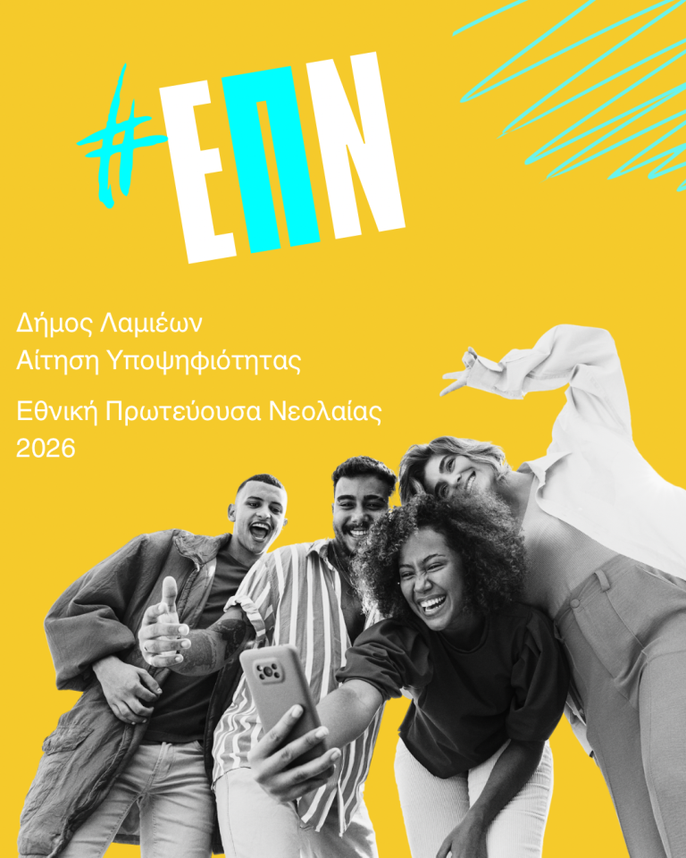 Η Λαμία υποψήφια για Εθνική Πρωτεύουσα Νεολαίας 2026