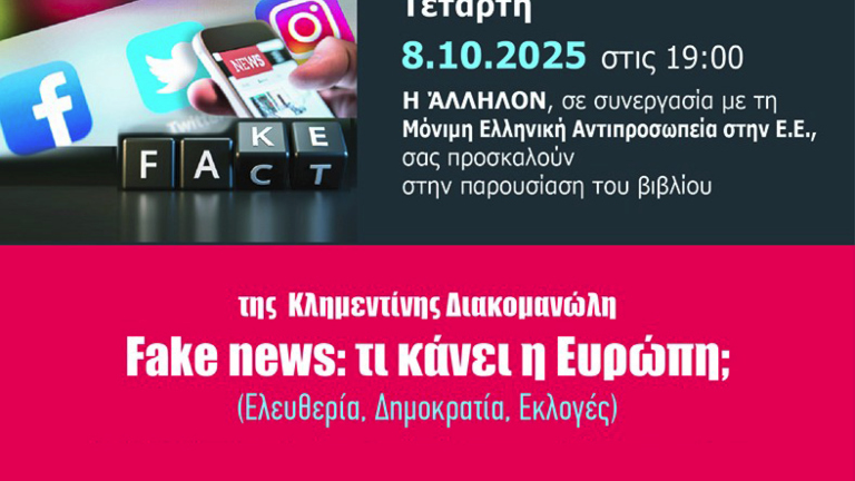 Βρυξέλλες: Παρουσίαση του βιβλίου «Fake news: Τι κάνει η Ευρώπη;» της Κλημεντίνης Διακομανώλη