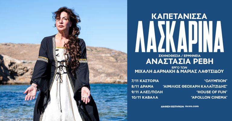 Η «Καπετάνισσα Λασκαρίνα» της Αναστασίας Ρεβή περιοδεύει στη Βόρεια Ελλάδα