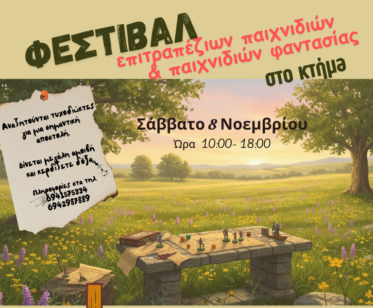 Η «ζΒόλος» διοργανώνει το πρώτο Φεστιβάλ Επιτραπέζιων και Φανταστικών Παιχνιδιών στο Βόλο