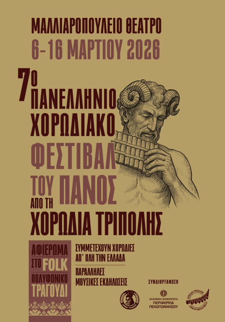 Τρίπολη: Τον Μάρτιο το 7ο πανελλήνιο χορωδιακό φεστιβάλ