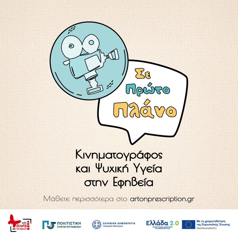 Δράσεις ψυχικής Υγείας στο φετινό Φεστιβάλ Κινηματογράφου Ολυμπίας για Παιδιά & Νέους στον Πύργο