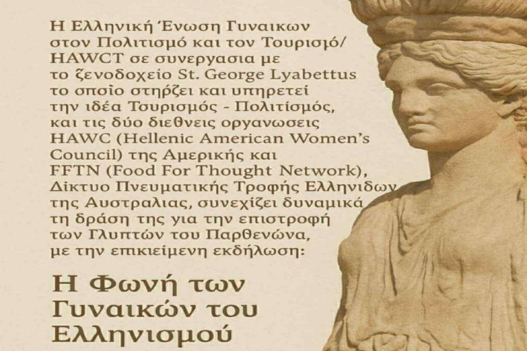 “Η φωνή των γυναικών του Ελληνισμού” Εκδήλωση για την επιστροφή των γλυπτών του Παρθενώνα (audio)