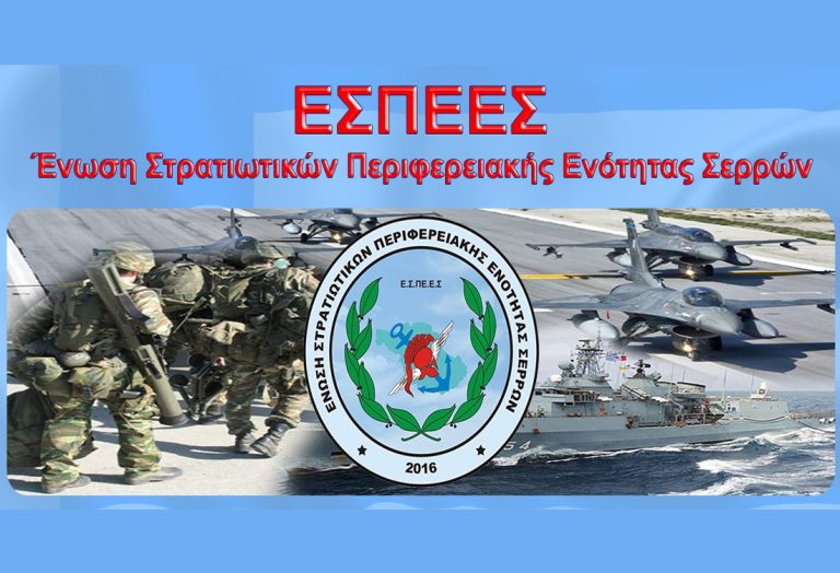 Ένωση Στρατιωτικών Π.Ε. Σερρών: Πάρτε πίσω τους σχεδιασμούς για τους Υπαξιωματικούς