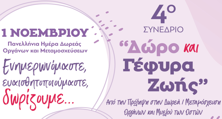 Συνέδριο στην Κατερίνη για τη δωρεά και μεταμόσχευση οργάνων και μυελού των οστών