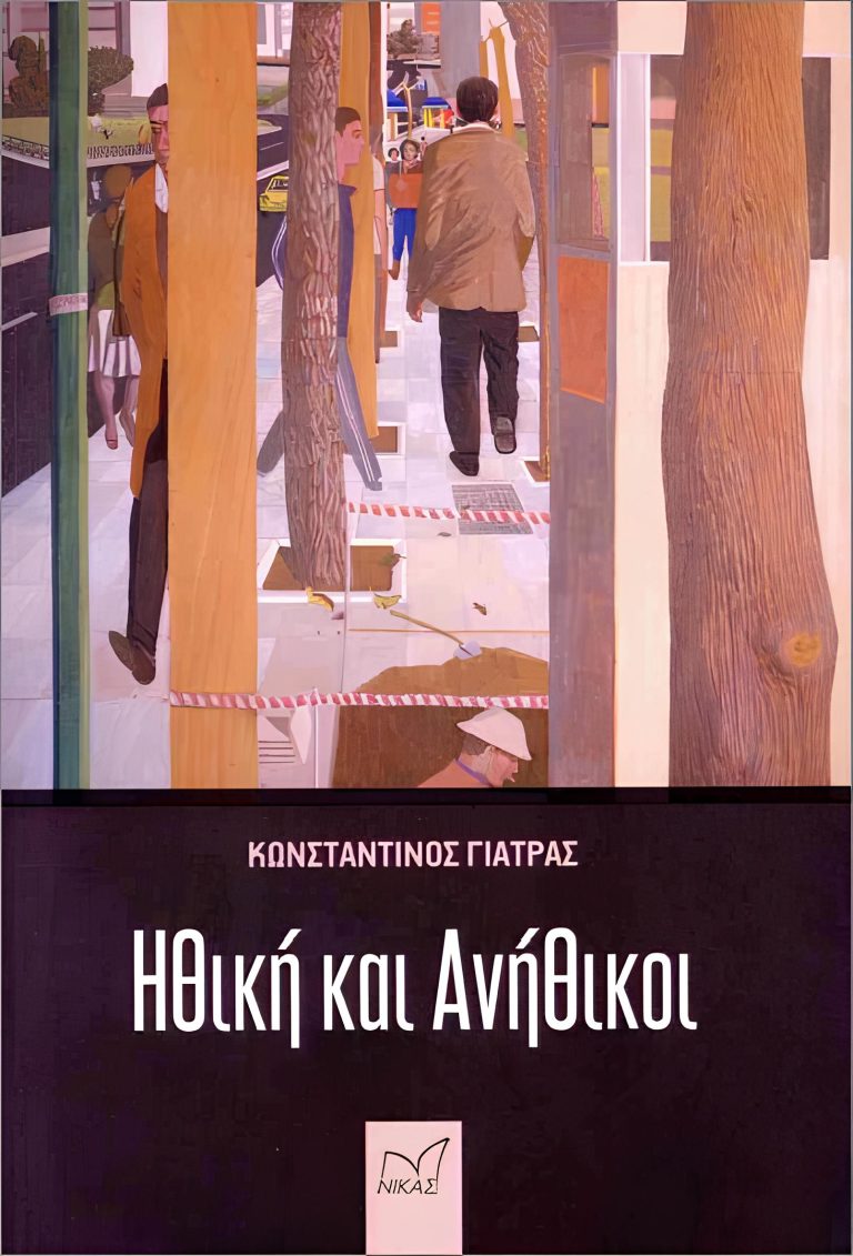 Παρουσίαση του βιβλίου του Κ. Γιατρά «Ηθική και Ανήθικοι» στον Βόλο
