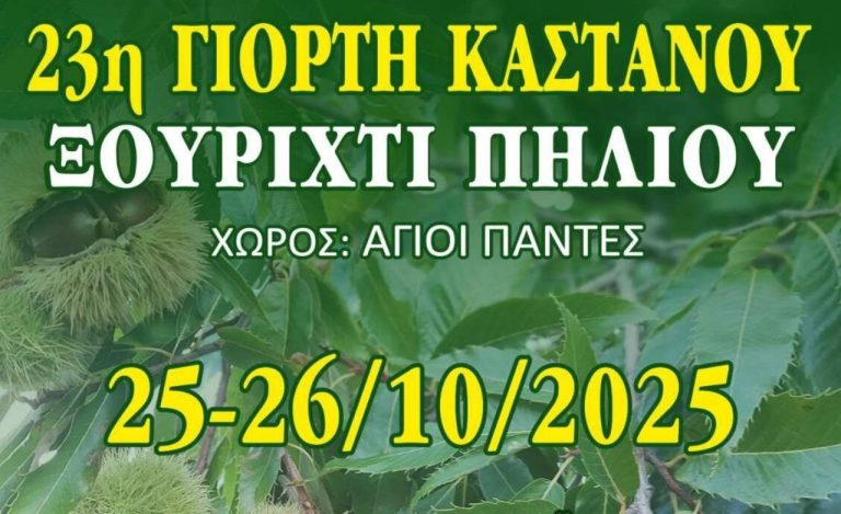 23η Γιορτή Κάστανου στο Ξουρίχτι – Διήμερο γεύσεων, παραδόσεων και τοπικών προϊόντων