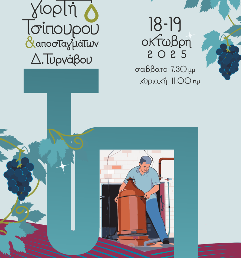 Διήμερη γιορτή για το τσίπουρο και τα αποστάγματα στον Τύρναβο
