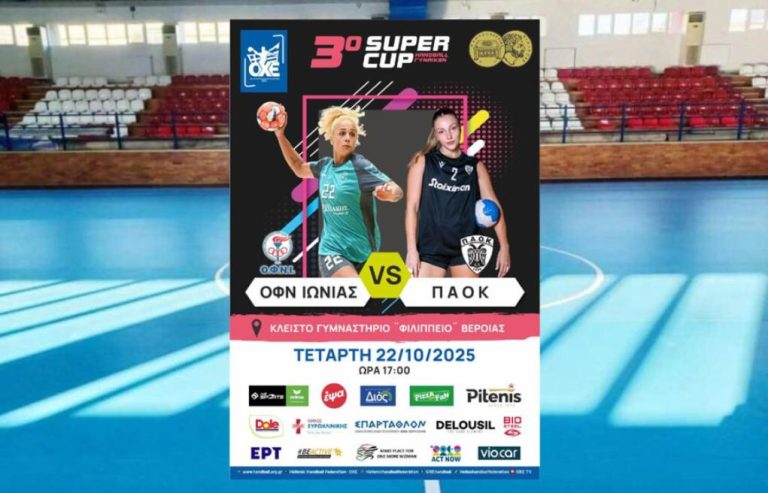 Live streaming: Δείτε τον αγώνα χάντμπολ Νέα Ιωνία-ΠΑΟΚ για το Super Cup Γυναικών (17:00, ΕΡΤ2 ΣΠΟΡ)