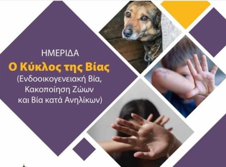 Δήμος Θεσσαλονίκης: Ημερίδα με θέμα «Ο Κύκλος της Βίας (Ενδοοικογενειακή Βία, Κακοποίηση Ζώων και Βία κατά Ανηλίκων)»