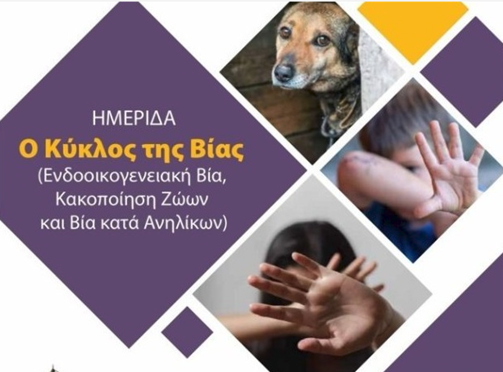 Δήμος Θεσσαλονίκης: Ημερίδα με θέμα «Ο Κύκλος της Βίας (Ενδοοικογενειακή Βία, Κακοποίηση Ζώων και Βία κατά Ανηλίκων)»