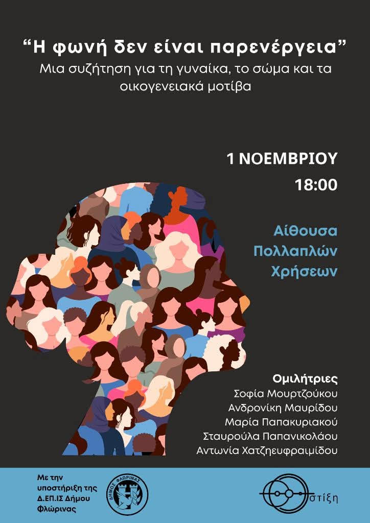 Φλώρινα : Εκδήλωση “Η φωνή δεν είναι παρενέργεια”