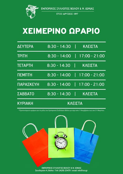 Χειμερινό ωράριο για την εμπορική αγορά του Βόλου από την 1η Νοεμβρίου