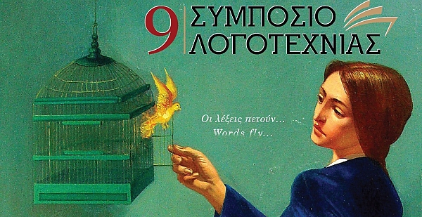 9ο Συμπόσιο Λογοτεχνίας στην Κοζάνη  