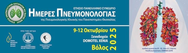 Ημέρες Πνευμονολογίας 2025 στο Βόλο – Επιστημονικό συνέδριο για αναπνευστικά νοσήματα
