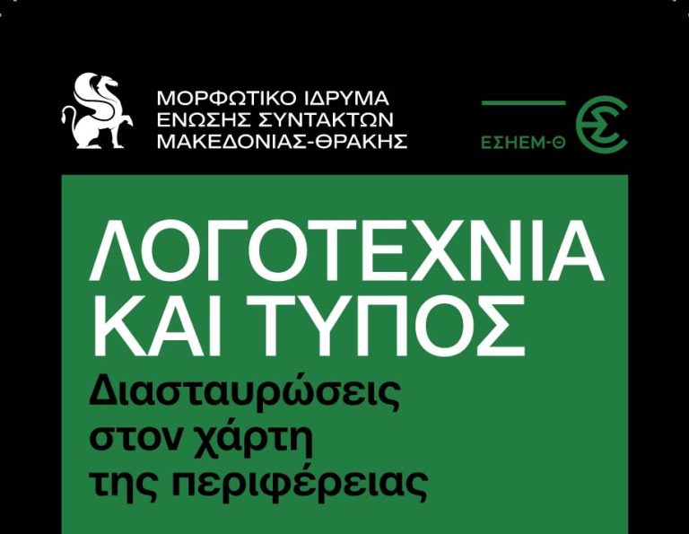 ΕΣΗΕΜ-Θ: «Λογοτεχνία και Τύπος: Διασταυρώσεις στον Χάρτη της Περιφέρειας»