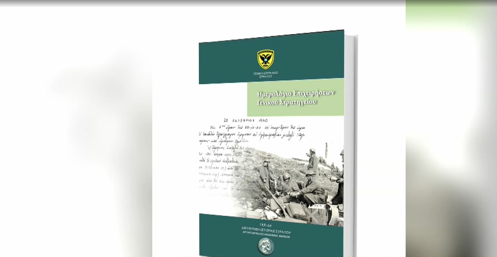 «Ημερολόγιον Επιχειρήσεων Γενικού Στρατηγείου»: Μία σπάνια συλλεκτική έκδοση της Διεύθυνσης Ιστορίας Στρατού για το Έπος του ’40