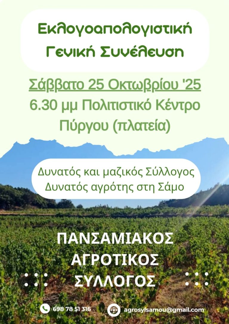 Πανσαμιακός αγροτικός σύλλογος: Τα προβλήματα της αγροτιάς στο επίκεντρο της γενικής συνέλευσης