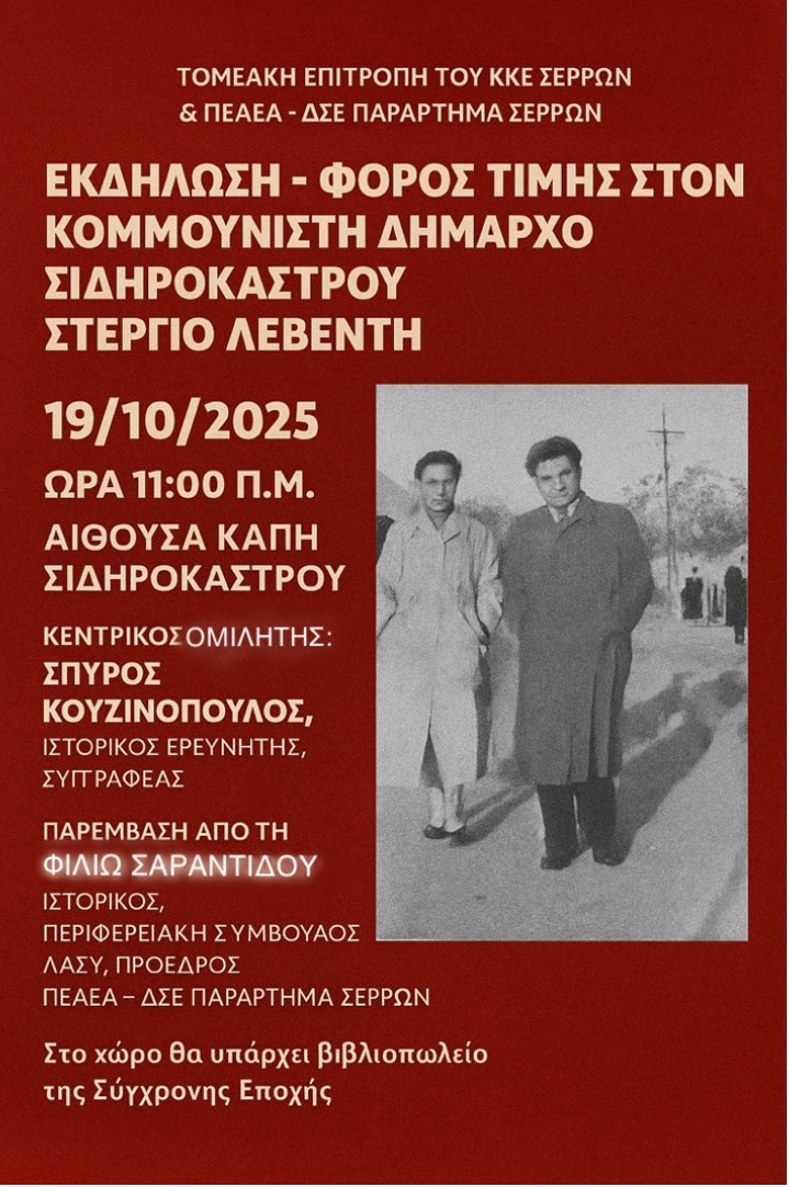 Σιδηρόκαστρο: Εκδήλωση του ΚΚΕ για τον δήμαρχο Στέργιο Λεβέντη
