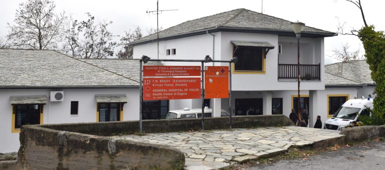 Αναβαθμίζεται το Κέντρο Υγείας Ζαγοράς με Ιατρείο Χρόνιων Νοσημάτων
