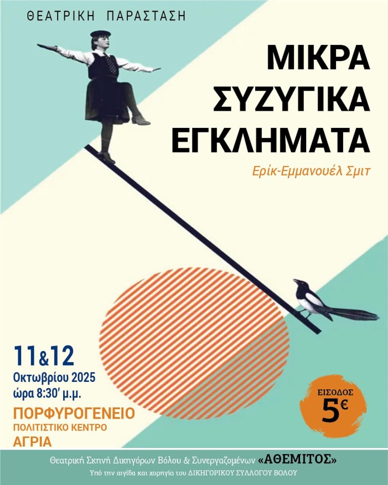 «Μικρά συζυγικά εγκλήματα» από τη Θεατρική Σκηνή Δικηγόρων Βόλου «Αθέμιτος»