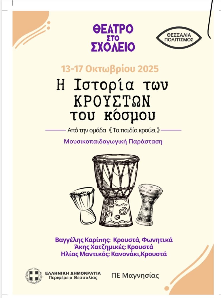 Μουσικοπαιδαγωγική παράσταση σε σχολεία της Μαγνησίας