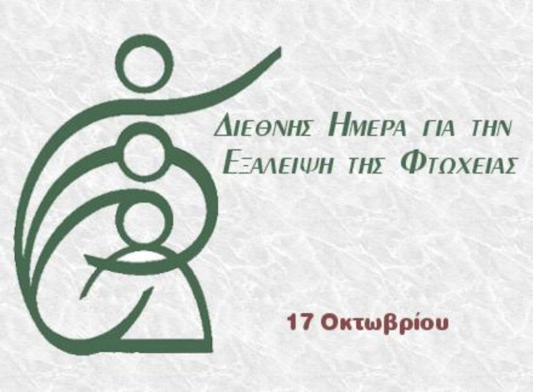 Δράσεις αλληλεγγύης από τον Δήμο Βόλου για τη Διεθνή Ημέρα Εξάλειψης της Φτώχειας