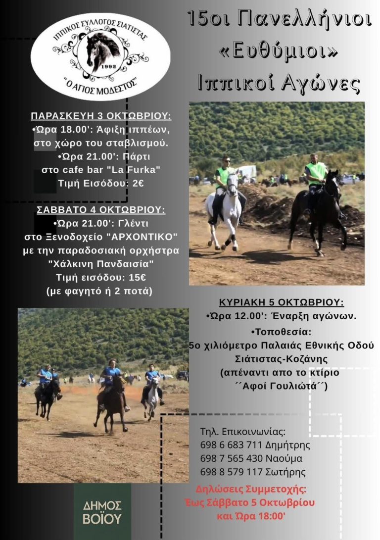 Σιάτιστα: 15οι Πανελλήνιοι «Ευθύμιοι» Ιππικοί Αγώνες