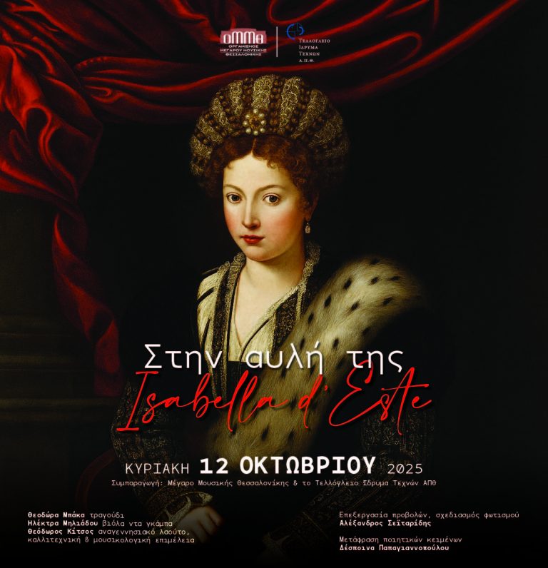 «Στην αυλή της Isabella d’ Este» από το Τελλόγλειο Ίδρυμα και το Μέγαρο Μουσικής Θεσσαλονίκης