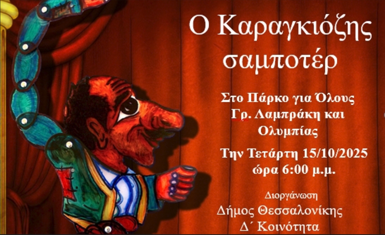 Δήμος Θεσσαλονίκης: «Ο Καραγκιόζης σαμποτέρ» – Θέατρο σκιών στη Δ’ Δημοτική Κοινότητα