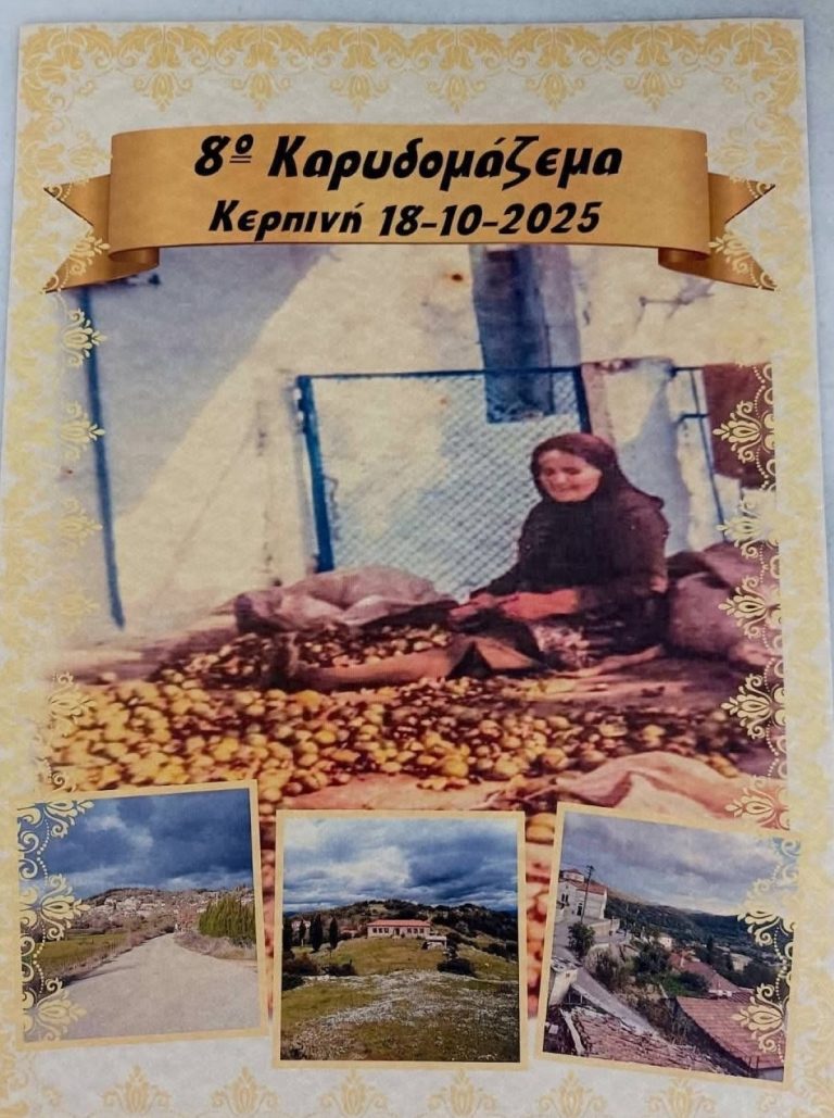 Καρυδομάζεμα στην Κερπινή της Γορτυνίας