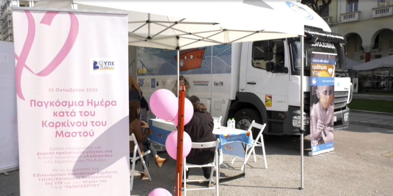 Θεσσαλονίκη: Δράσεις ευαισθητοποίησης του κοινού για τον καρκίνο του μαστού