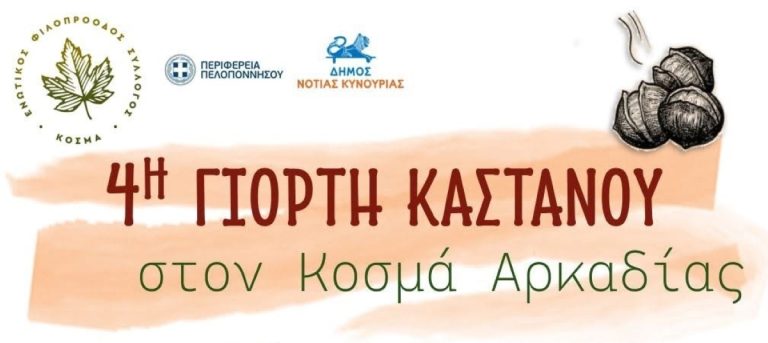 Eoρτή κάστανου στον Κοσμά της Κυνουρίας