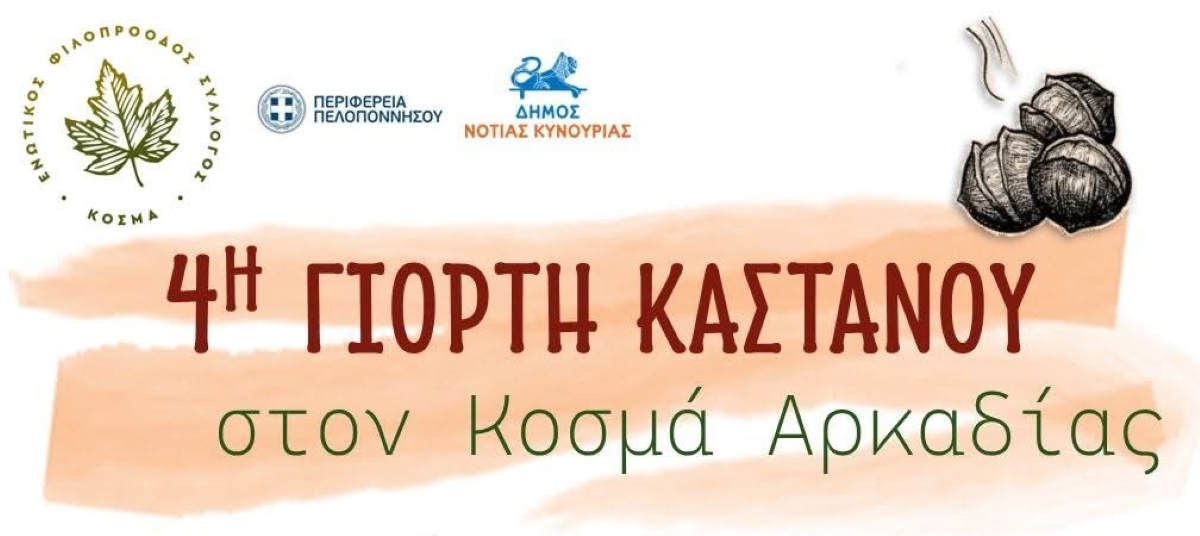 Eoρτή κάστανου στον Κοσμά της Κυνουρίας
