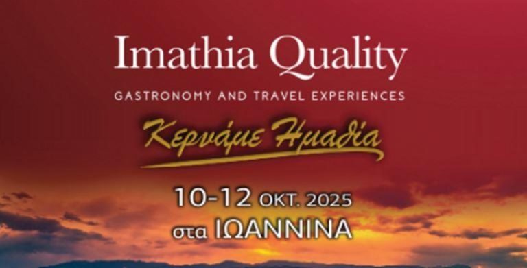Το «Ημαθία Quality» φέρνει γεύσεις και παράδοση στα Ιωάννινα