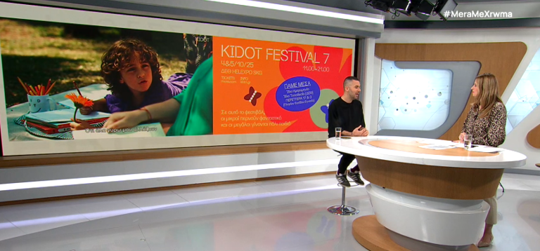 Θεσσαλονίκη: Το KIDOT Festival 2025 επιστρέφει για 7η χρονιά στις εγκαταστάσεις της ΔΕΘ