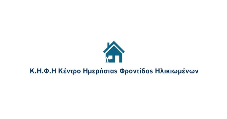 Κέντρο Ημερήσιας Φροντίδας Ηλικιωμένων θα ιδρύσει ο δήμος Ανδρίτσαινας – Κρεστένων