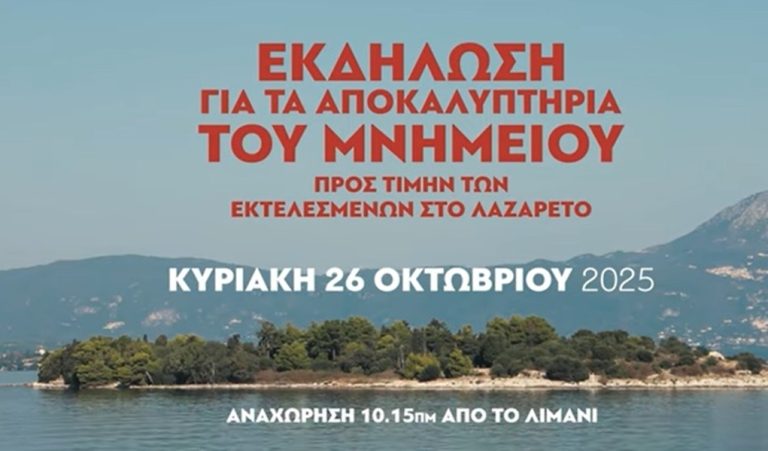Κέρκυρα: Οι εκδηλώσεις του ΚΚΕ στο Λαζαρέτο