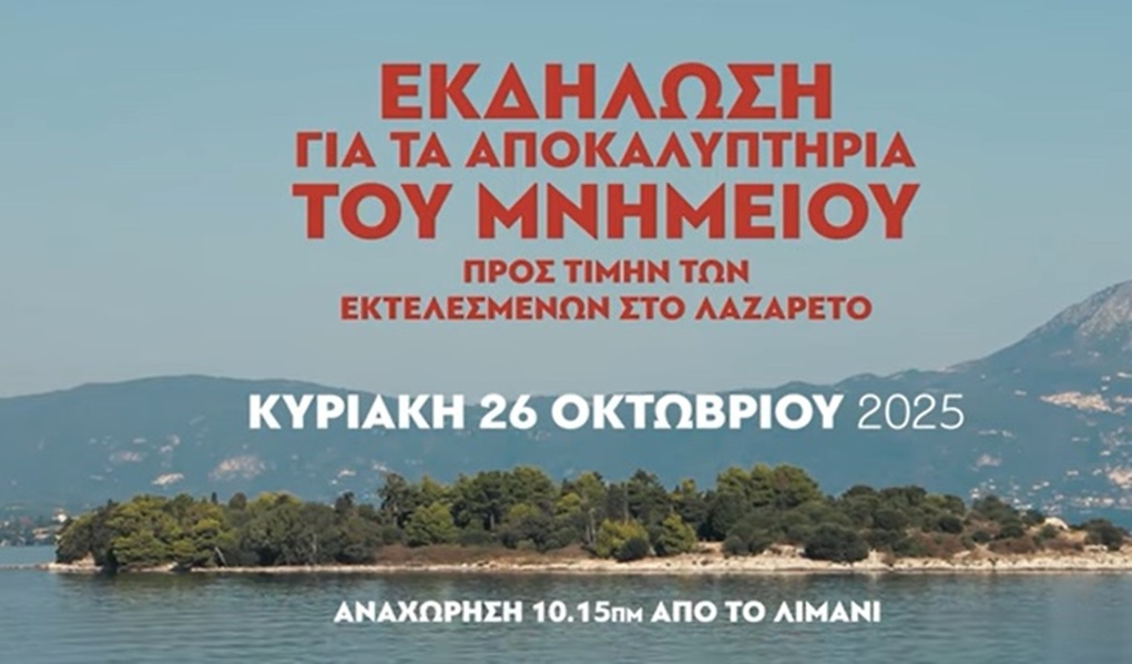 Κέρκυρα: Οι εκδηλώσεις του ΚΚΕ στο Λαζαρέτο