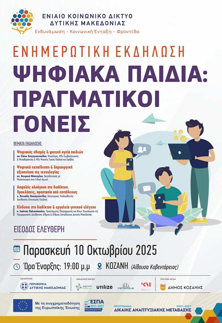 Κοζάνη: Ενημερωτική εκδήλωση «Ψηφιακά Παιδιά: Πραγματικοί Γονείς»