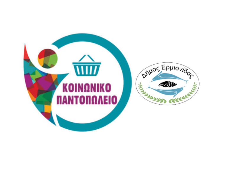Κοινωνικό Παντοπωλείο θα αποκτήσει ο δήμος της Ερμιονίδας