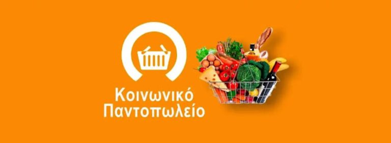 Κοινωνικό Παντοπωλείο στον δήμο της Γορτυνίας