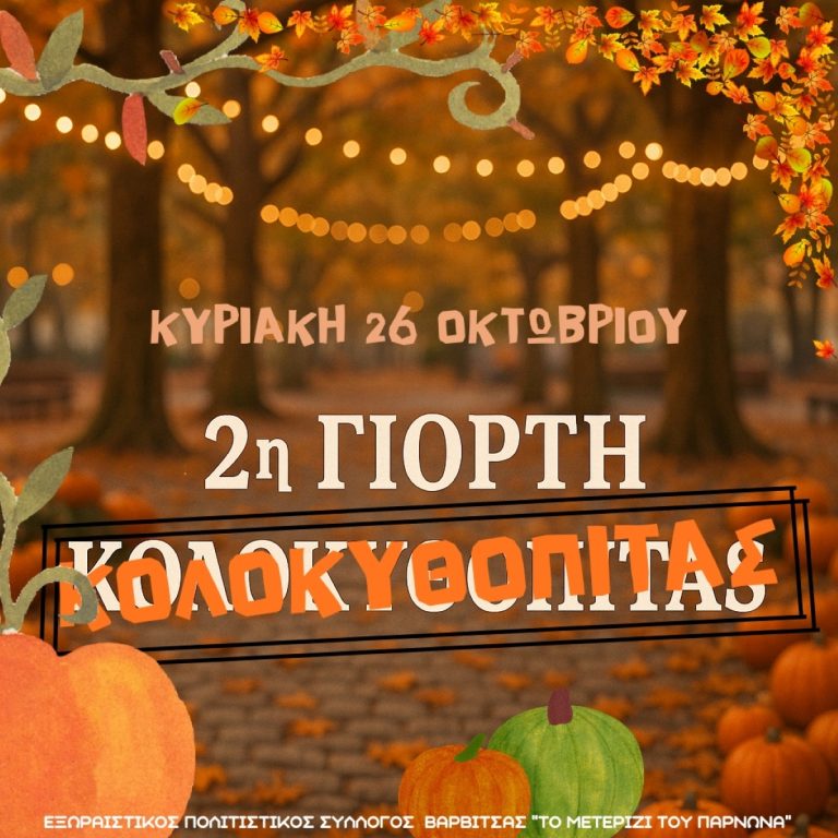 Εορτή κολοκυθόπιτας στη Βαρβίτσα Λακωνίας