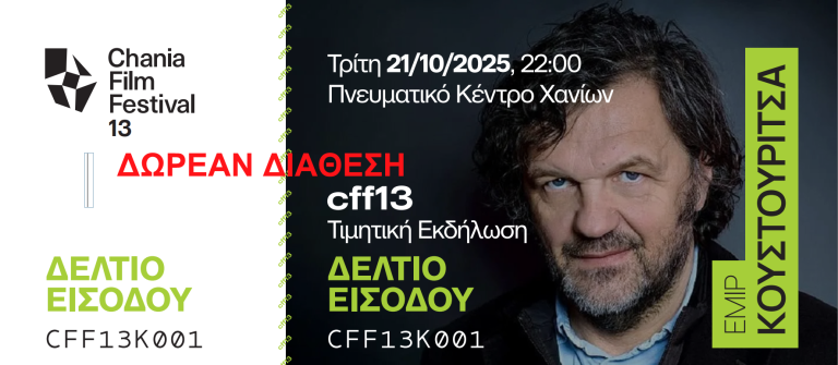 Το 13ο Φεστιβάλ Κινηματογράφου Χανίων τιμά τον Εμίρ Κουστουρίτσα   