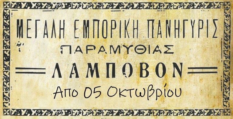 Λάμποβος: Tο παλαιότερο παζάρι της Ηπείρου ανοίγει τις πύλες του