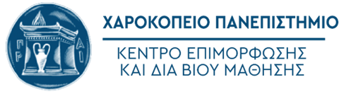 Πρόγραμμα επιμόρφωσης εργαζομένων για τα GDPR από το Χαροκόπειο Πανεπιστήμιο