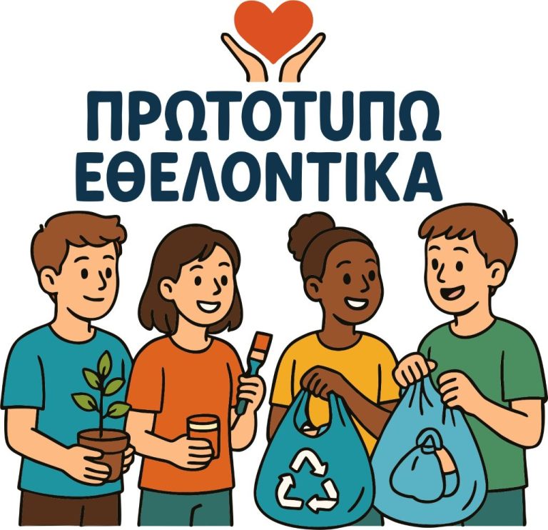 «Πρωτοτυπώ Εθελοντικά» για δεύτερη χρονιά στα Δημοτικά Σχολεία της Θεσσαλίας