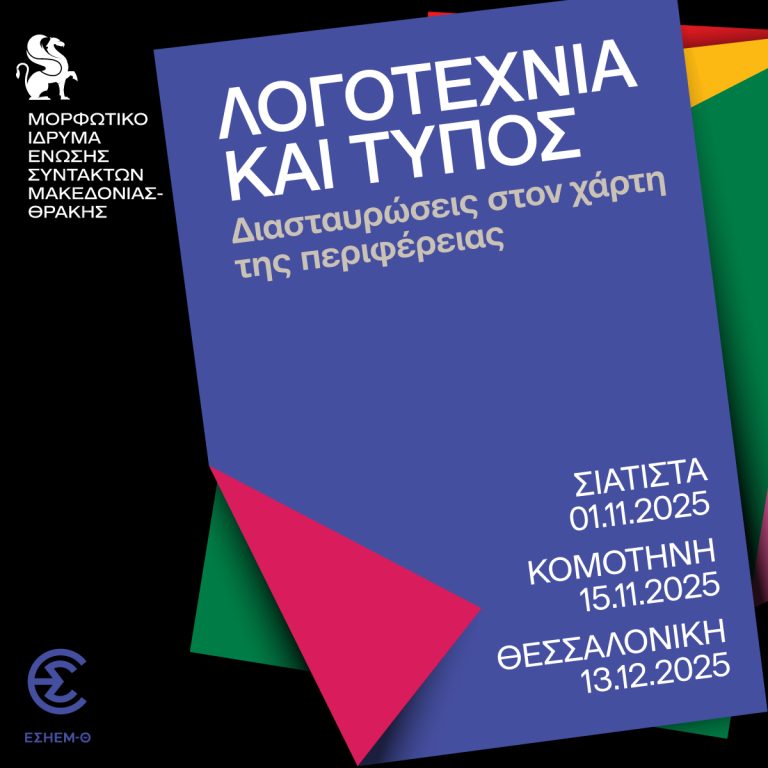 Λογοτεχνία και Τύπος: Διασταυρώσεις στον Χάρτη της Περιφέρειας από το Μορφωτικό Ίδρυμα της ΕΣΗΕΜ-Θ