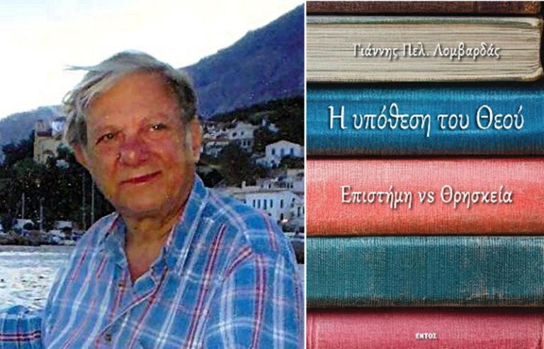 «Η Υπόθεση του Θεού – Επιστήμη vs Θρησκεία», το νέο βιβλίο του Γιάννη Πελ. Λομβαρδά